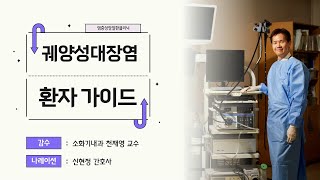 궤양성대장염 환자 가이드 - 증상, 진단, 약물치료, 수술ㅣ염증성장질환클리닉