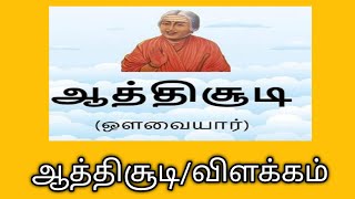 ஆத்திசூடி/விளக்கம்/சேரிடம் அறிந்து சேர்/50 -75 வரிகள் விளக்கம்/Aathisoodi vilakam@தமிழ்கணேஷ்