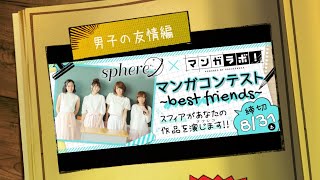 スフィア×マンガラボ︕コラボ企画「マンガコンテスト〜best friends〜」スペシャルボイスドラマ　男子の友情編