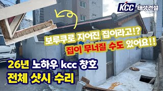 샷시의 제왕ㅣkcc대리점 태성건설ㅣ울산 동구 50년 된 주택 전체 샷시 교체