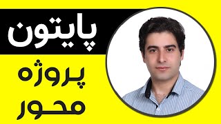 آموزش برنامه نویسی پایتون از صفر