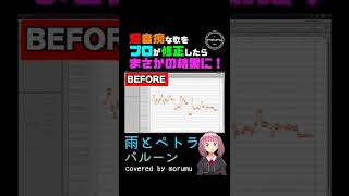 【雨とペトラ】超音痴な歌をプロが修正したらまさかの結果に【covered by morumu】#shorts