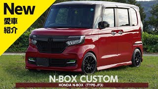 【愛車紹介】N-BOX  カスタム JF3型