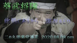 グレート家康公「葵」武将隊 二の丸能楽堂演武『此処にあるから/堪忍をどり』2020.08.08 pmフルスケール