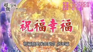 超級生命密碼 -〈祝福幸福〉莉君演唱版