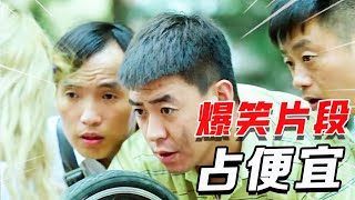 盘点“占便宜”爆笑合集，光明正大占便宜，一个比一个搞笑！