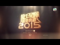 萬千星輝頒獎典禮2015 最受歡迎電視女角色提名名單一 tvb