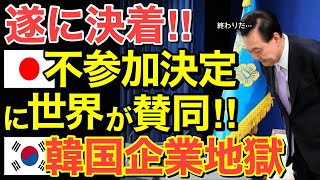 【海外の反応】隣国企業が地獄・・日本不参加決定に世界が賛同！ついに決着‼【にほんのチカラ】