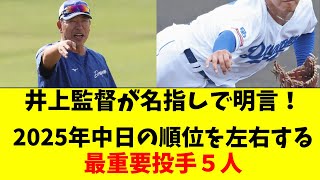 【中日】井上監督が名指しで明言、超重要な投のキーマン５人