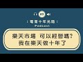 樂天市場 還可以經營嗎【我在樂天已經做10年】的方法是什麼