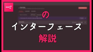 N8Nのインターフェース解説 - 初心者向け簡単ガイド