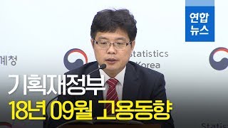 9월 취업자 4만5천명↑…실업자 9개월 연속 100만명 넘어 / 연합뉴스 (Yonhapnews)