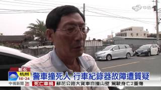 【中視新聞】 警車撞死人 行車紀錄器故障遭質疑20151022