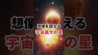 【ヤバい！】宇宙史上最大の星#宇宙