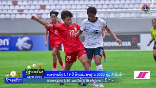 U19 ທີມຊາດລາວ ເສຍໃຫ້ U19 ກຳປູເຈຍ 1-2 ! ເຕະບານຍິງ U19 ຊິງແຊ້ມອາຊຽນ 2023 ກຸ່ມ A ນັດທີ 1