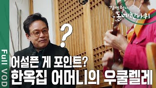 왕 전문 배우 김영철 in 서촌! 이성계가 지은 경복궁 서쪽에 퍼지는 우쿨렐레 소리 [동네 한바퀴 ] | KBS 20210320 방송