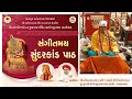 🔴 D-Live | Sundarkand Path | Rohit giri Goswami At Shri Kashtbhanjandev Mandir, Salangpur Dham