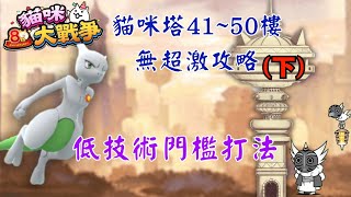 【貓咪大戰爭】風雲貓咪塔41~50樓無超激全攻略(下)