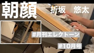 2020年　朝顔/折坂悠太　フジテレビ系ドラマ『監察医　朝顔』主題歌　月エレ10月号　エレクトーンで弾いてみた