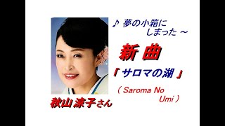 秋山涼子さん｢サロマの湖( Saroma No Umi )(一部歌詞付)｣新曲'24/11/20発売報道ニュースです。