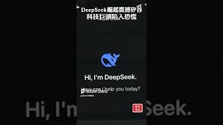 DeepSeek崛起震撼矽谷 科技巨頭陷入恐慌  #DeepSeek #矽谷 #人工智能 #ai #科技巨頭 #人工智慧 #中國人工智慧