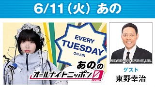 あののオールナイトニッポン0 2024年06月11日 出演者 : あの　ゲスト: 東野幸治 さん