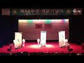 택견 공연팀 발광 용인대학교 개교64주년 축하공연