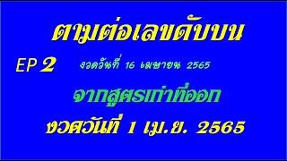 EP2 ตามต่อ เลขดับบน งวดวันที่ 16 เมษายน 2565 ( 16/4/65 )