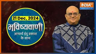 Aaj Ka Rashifal : Shubh Muhurat | Today Bhavishyavani with Acharya Indu Prakash, 21 Dec, 2024