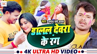 #video | डालल देवरा के रंग | #pramod_premi_yadav | Dalal Devra ke Rang | Holi Song 2023