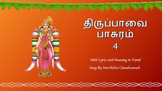 Thiruppavai Pasuram 4 Song | Aazhi Mazhaikkannaa | பாசுரம் 4 பாடல் | ஆழி மழைக்கண்ணா