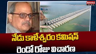 నేడు కాళేశ్వరం కమిషన్ రెండో రోజు విచారణ | Kaleshwaram Commission Investigation | Mahaa News