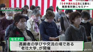 うそや誇大広告に注意を　公正取引委員会が高齢者を対象にセミナー