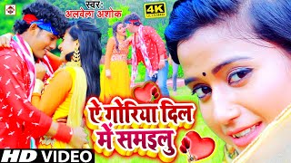 VIDEO - #ए गोरिया दिल में समइलु || Alwela Ashok || Prabha Raj || Sawariya Dil Me Samayila || NewSong