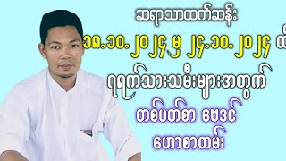 (18.10.2024 မှ 24.10.2024 အထိ) || ဆရာ သာထက်ဆန်း ၏ တစ်ပတ်တာ ကံကြမ္မာ ဗေဒင်