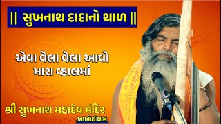 શ્રી સુખનાથ મહાદેવ મંદિર ખાખોઈ | સુખનાથ દાદાનો થાળ| ધીરુભગત |  #sukhnathmahadev