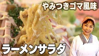 ラーメンサラダ〜北海道の定番メニュー