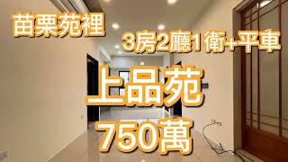 【線上賞屋】《降價》698萬，5年輕屋齡，電梯華廈，3房2廳1衛，平面車位，苗栗苑裡【🌟住商小星 0955-582-553🌟】