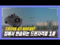 드론자격증 실기시험 걱정이라면?  실기 코스 100% 반영된 eDrone 시뮬레이터로 집에서 연습하세요!