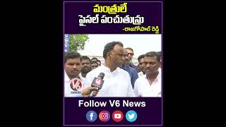 మంత్రులే  పైసల్ పంచుతున్రు | Raj Gopal Reddy On TRS Ministers During Polling | V6 News