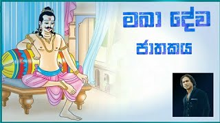 මඛා දේව ජාතකය makadeva jathakaya | sethkavi & Viridu | 2021 Upload