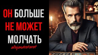 🔥ОН НЕ МОЖЕТ БОЛЬШЕ МОЛЧАТЬ! ЧТО ОН СКРЫВАЕТ? Расклад Таро