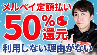 メルペイスマート払い（定額払い）50%還元再来！複雑な条件なしでしかも手数料も全額還元！(※初めての人限定)