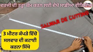 ਸਲਵਾਰ ਦੀ ਕਟਿੰਗ ਬਿਲਕੁਲ ਆਸਾਨ ਤਰੀਕੇ ਨਾਲ ।।Salwar Di Cutting Easy Method ।। How to cutting a salwar