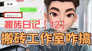 steam搬砖工作室怎么选品靠谱吗？水多深？搬砖日记第十二天