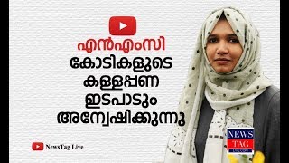 എൻ എം സി:  കോടികളുടെ കള്ളപ്പണ  ഇടപാടും  അന്വേഷിക്കുന്നു #nmc #brShetty