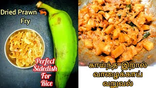 Dry Prawns Fry|Dry Prawn with vazhaikai|Dry shrimp Fry