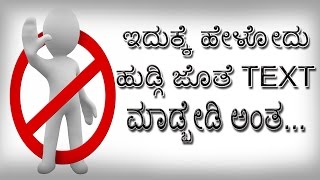 ಇದುಕ್ಕೆ ಹೇಳೋದು ಹುಡ್ಗಿ ಜೊತೆ TEXT ಮಾಡ್ಬೇಡಿ ಅಂತ...| Kannada