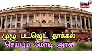 Breaking News: அடுத்த நிதியாண்டுக்கான பட்ஜெட்டை முழு பட்ஜெட் ஆக தாக்கல் செய்கிறது மத்திய அரசு