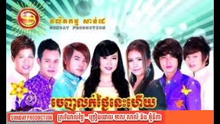 ស្រវឹងរាល់ថ្ងៃ - មាស សាលី និង ផាន់ ម៉ូនីកា កន្ត្រឹមឆ្នាំថ្មីសេរីចាស់ពីផលិតកម្មសាន់ដេ